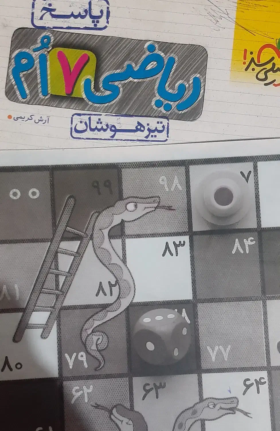 کتاب های هفتم و هشتم ریاضی تیزهوشان خیلی سبز|کتاب و مجله آموزشی|نسیم‌شهر, |دیوار