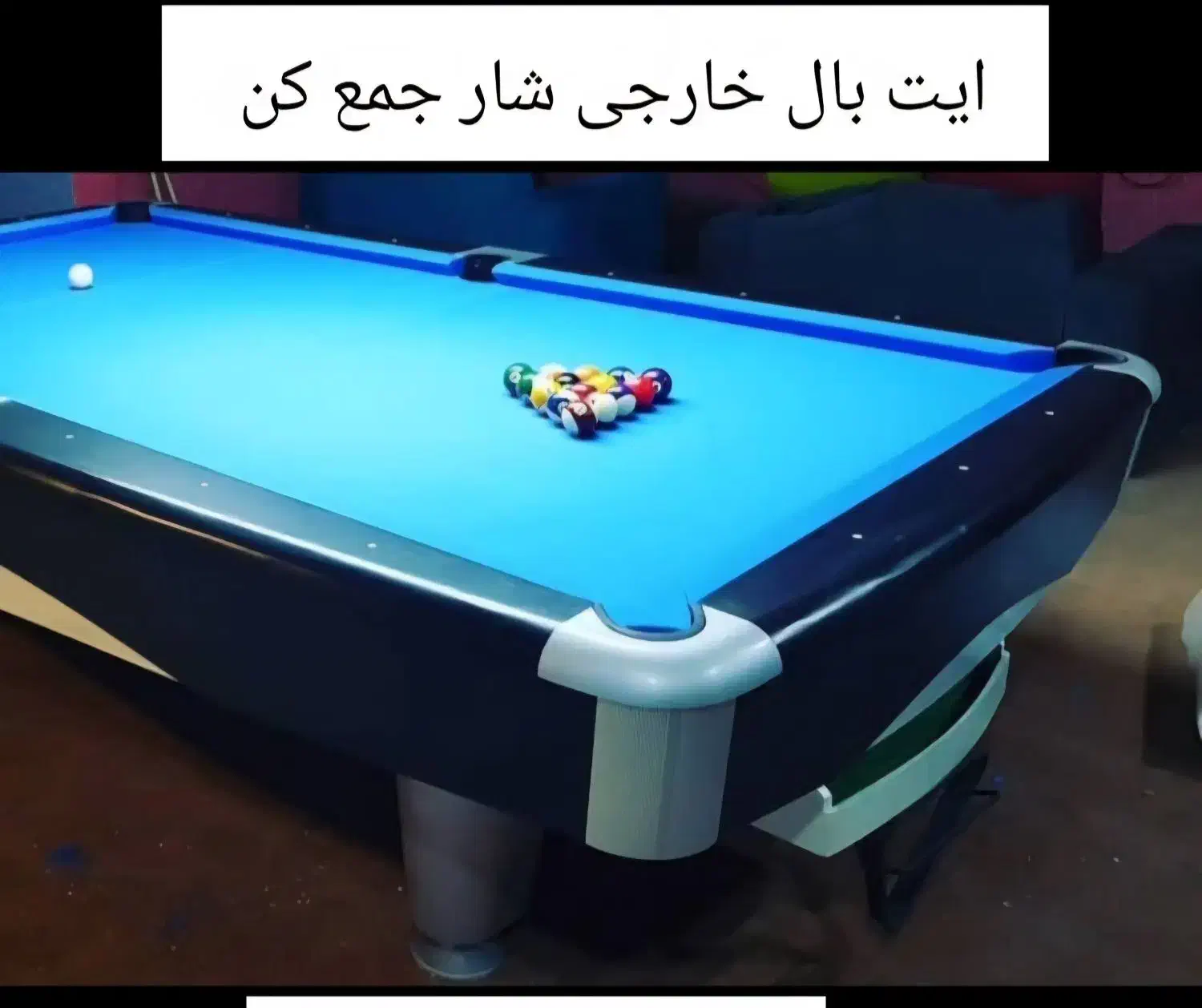میز بیلیارد خارجی ۴عدد|ورزش‌های توپی|شیراز, معالی‌آباد|دیوار