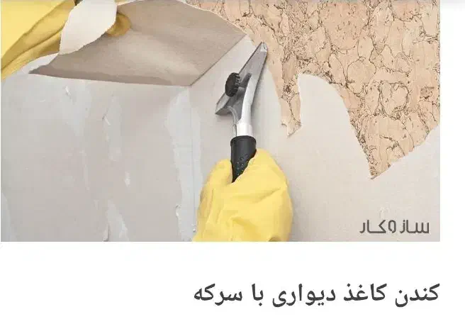 نظافت و شاگردی|خدمات نظافت|نیر (اردبیل), |دیوار