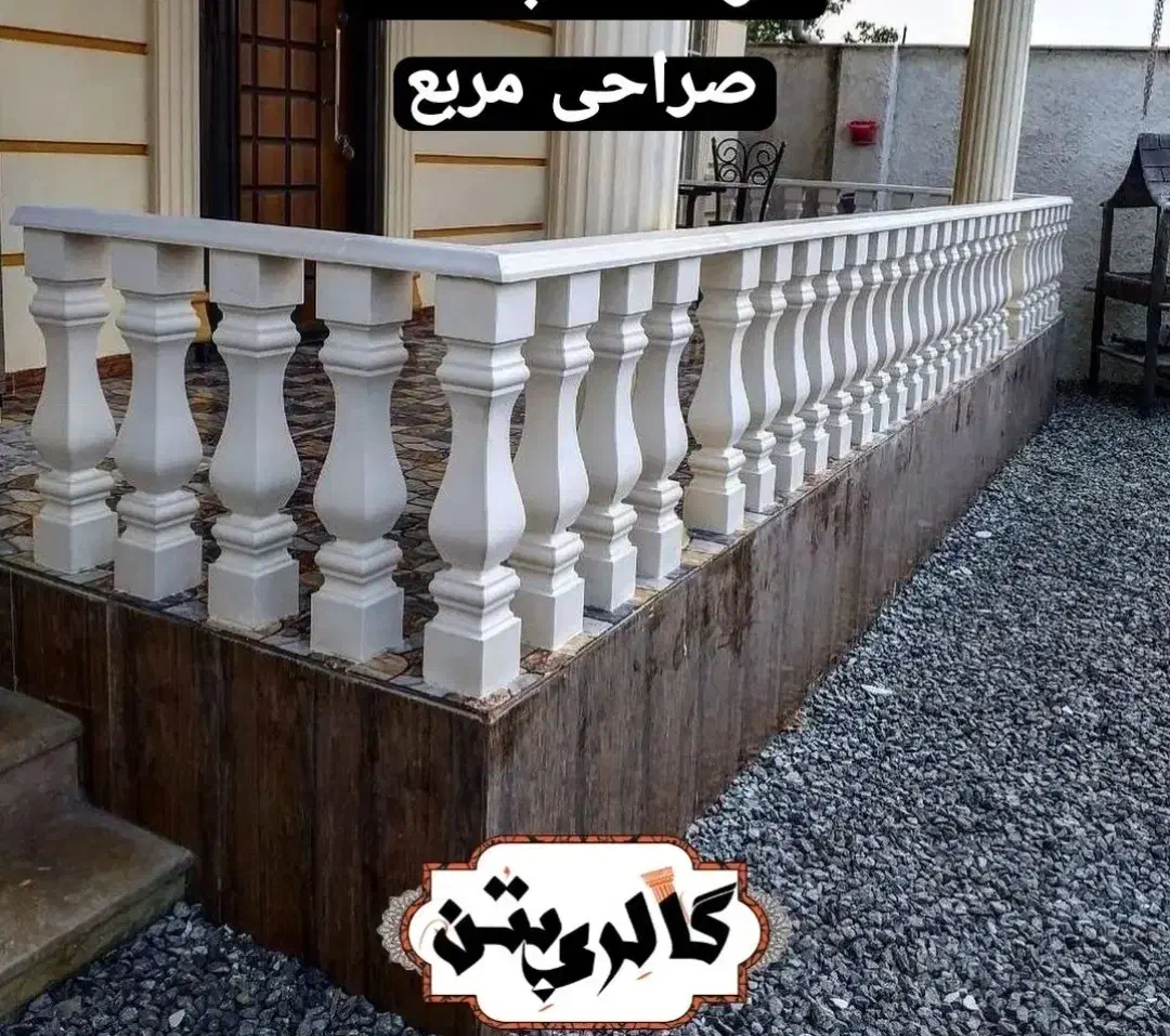 نرده سنگی صراحی ودور باغچه بالکن وایوان|مصالح و تجهیزات ساختمان|قزوین, |دیوار
