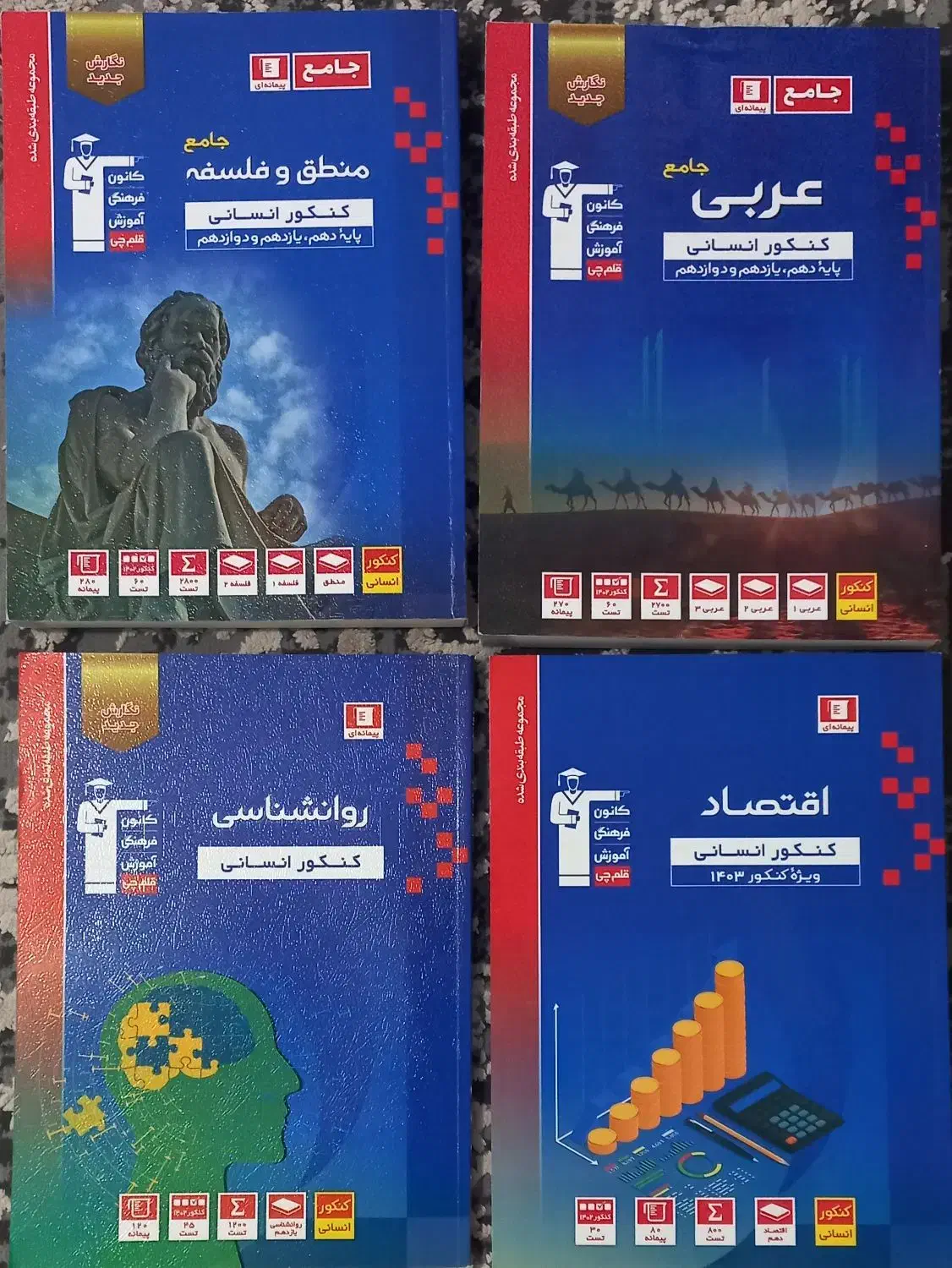 کتاب های کنکور انسانی قلمچی|کتاب و مجله آموزشی|پاکدشت, پاکدشت (مامازند)|دیوار