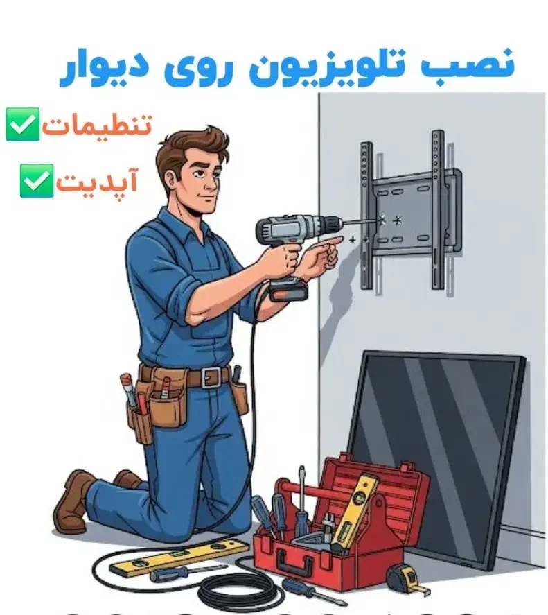 نصب تلویزیون روی دیوار و راه اندازی مودم|خدمات پیشه و مهارت|شهرکرد, |دیوار