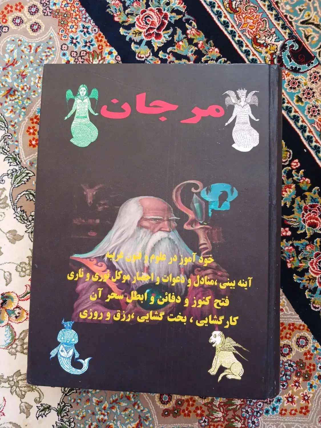 کتاب مرجان جادو نسخه کامل با رمز نامه|کتاب و مجله مذهبی|تاکستان, |دیوار