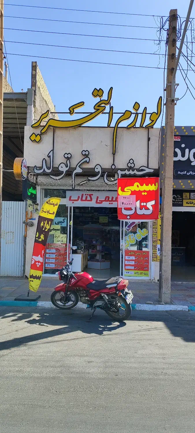 واگذاری طلایی لوازم التحریر + دفتر فنی «ماه ناز»|اجارهٔ مغازه و غرفه|یزد, |دیوار