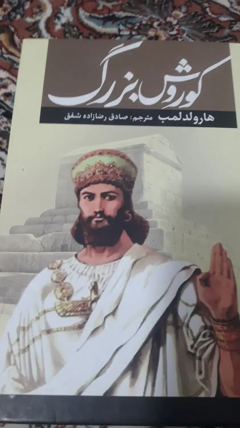 کتاب کورش|کتاب و مجله مذهبی|ایلام, |دیوار