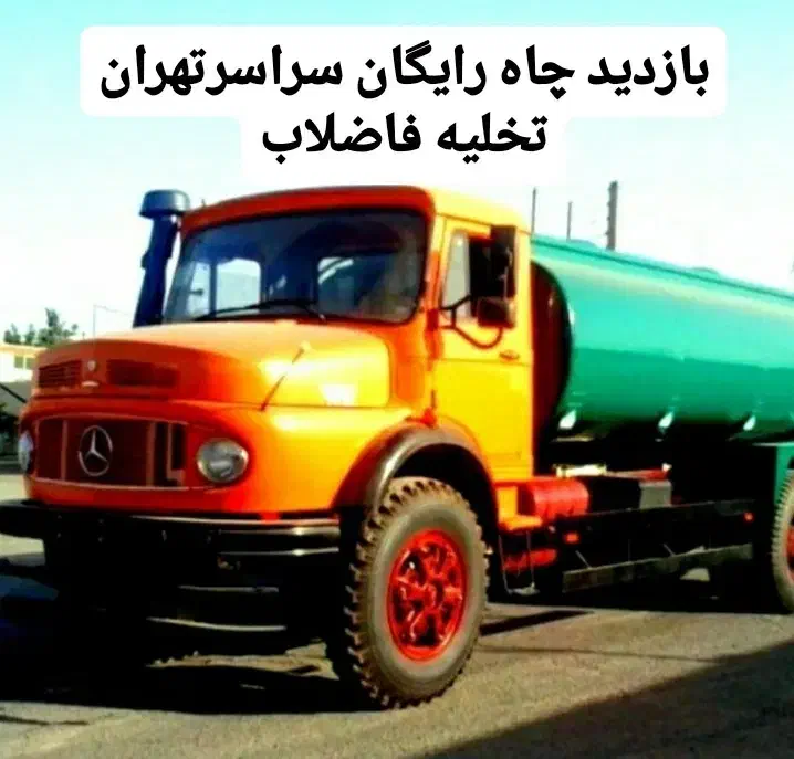 تخلیه چاه فاضلاب/لوله بازکن/لجن کش/رفع بو/کل تهران|خدمات پیشه و مهارت|تهران, پاسداران|دیوار