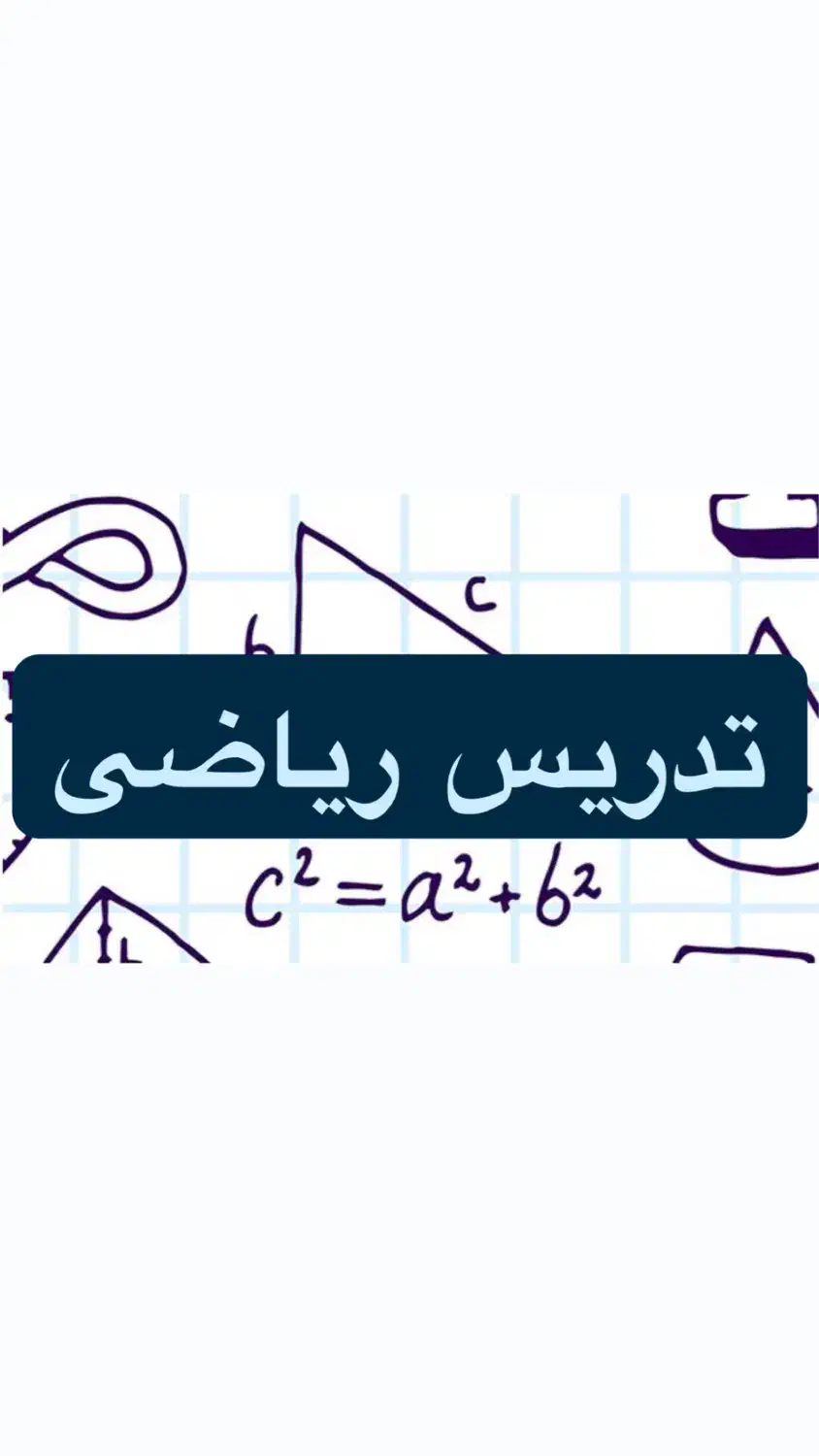 تدریس و تقویتی ریاضی پایه پنجم تا نهم|خدمات آموزشی|تبریز, |دیوار