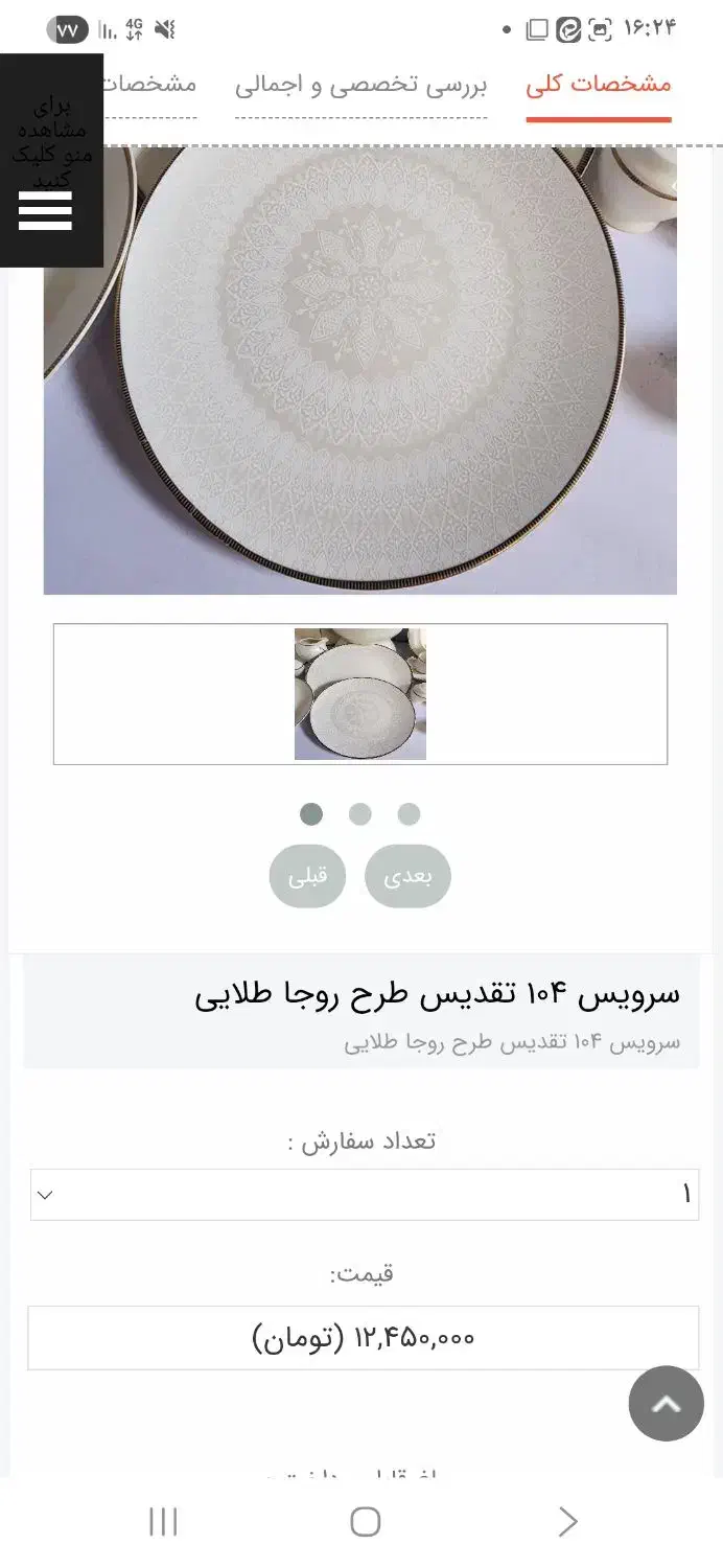 چینی تقدیس روجاپلاتین ۱۲ نفره ۱۰۴ پارچه ۲ سرویس|ظروف سرو و پذیرایی|کاشان, مفتح|دیوار