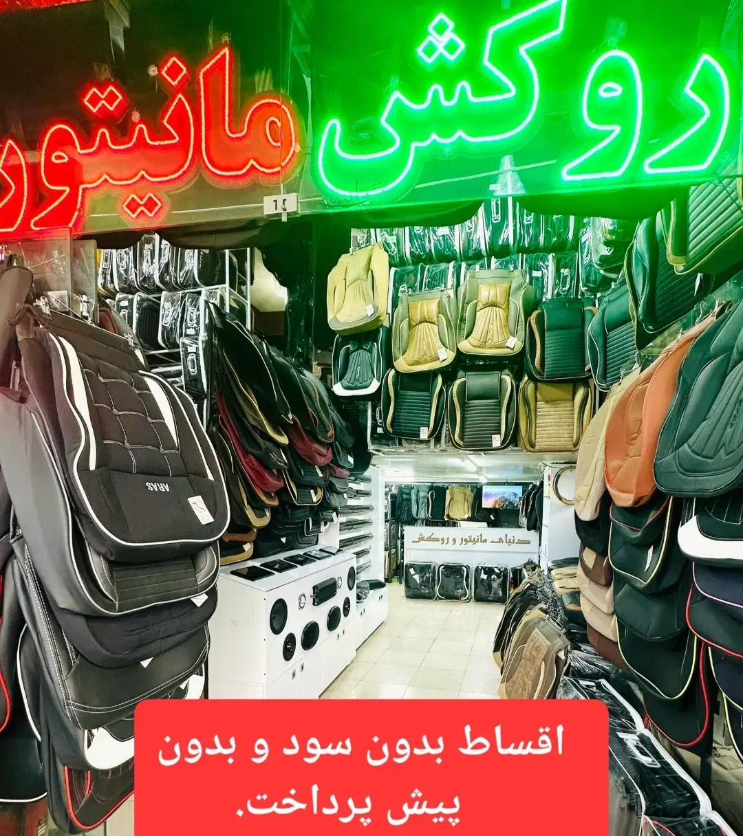 اقساط بی سود مانیتور سیستم روکش صندلی ماشین خودرو|قطعات یدکی و لوازم جانبی|شیراز, اصلاح‌نژاد|دیوار