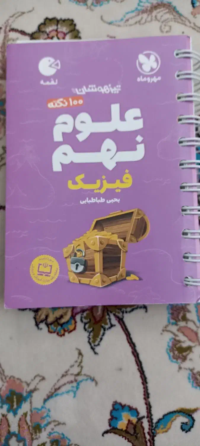 کتاب علوم نهم، تیزهوشان. مهرو ماه|کتاب و مجله آموزشی|بیرجند, |دیوار