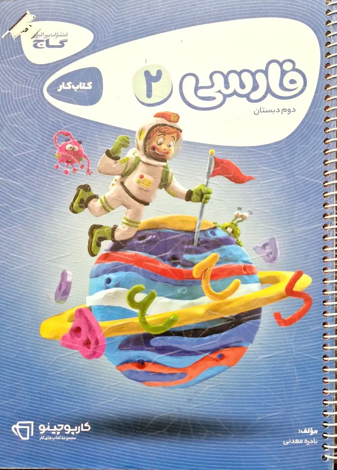 کتاب کار فارسی دوم دبستان|لوازم التحریر|مراغه, |دیوار