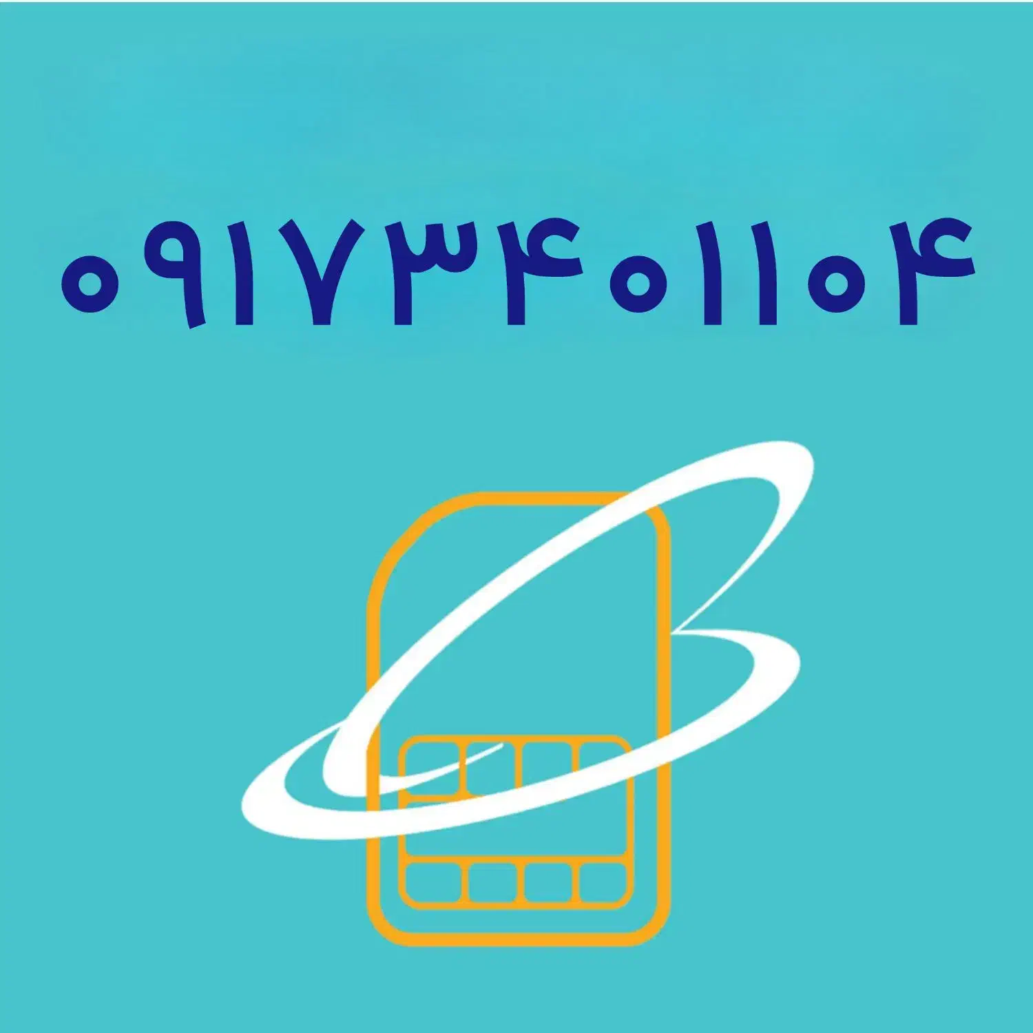 09173401104|سیم‌کارت|شیراز, وصال|دیوار