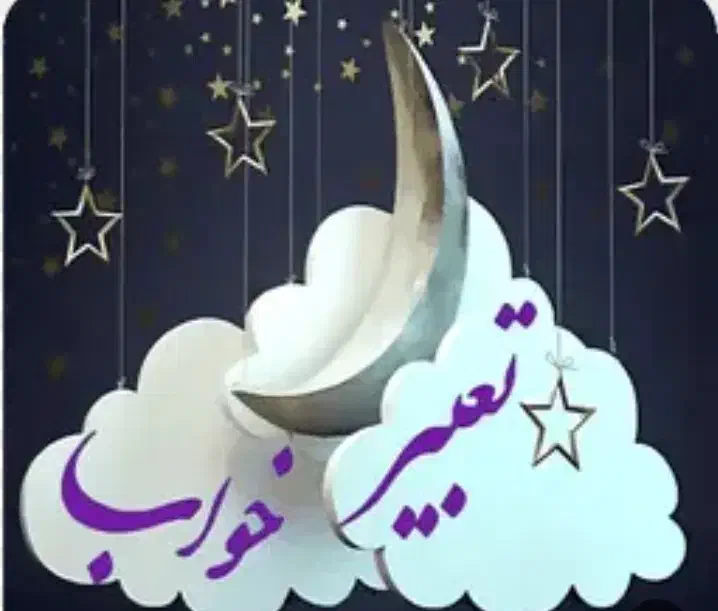 تعبیر خواب|خدمات پذیرایی، مراسم|کرمانشاه, |دیوار