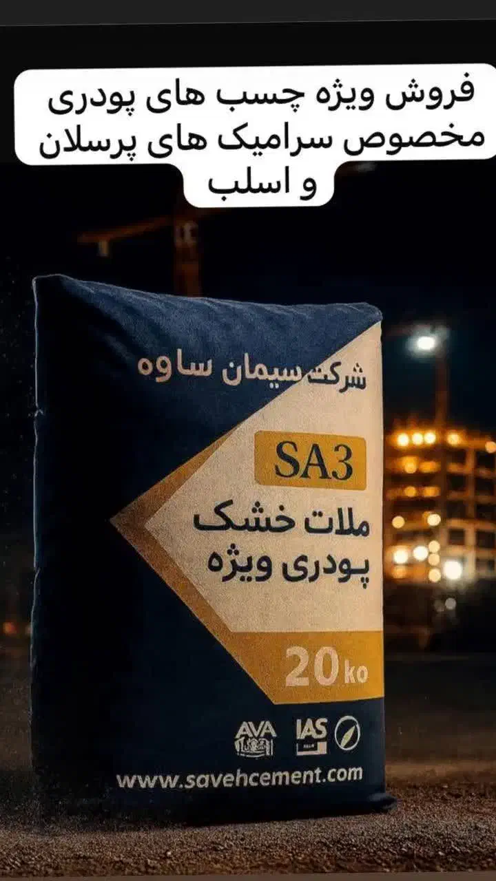 فروش چسب پودری شرکت سیمان ساوه|مصالح و تجهیزات ساختمان|فردیس, شهرک سپاه|دیوار