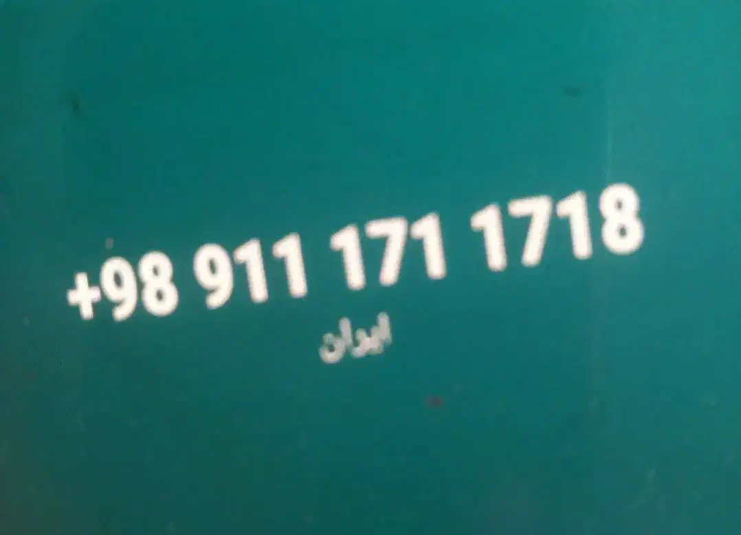 0911.171.17.18|سیم‌کارت|گرگان, |دیوار