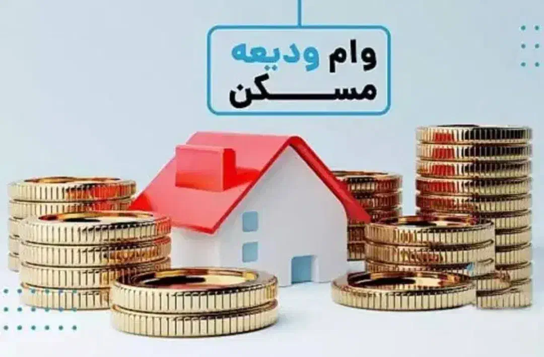 وام ودیعه مسکن ۲۷۵ میلیونی|خدمات مالی، حسابداری، بیمه|تهران, تهرانسر شمالی|دیوار