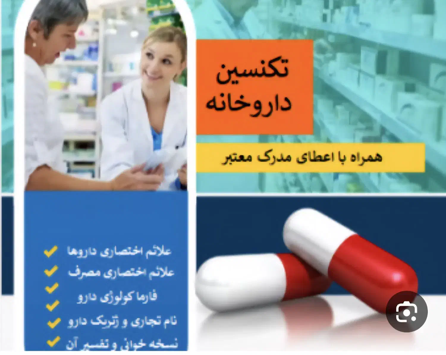 دوره آموزشی کاربردی دارویاری نسخه خوانی/نسخه پیچی|خدمات آموزشی|سنندج, |دیوار