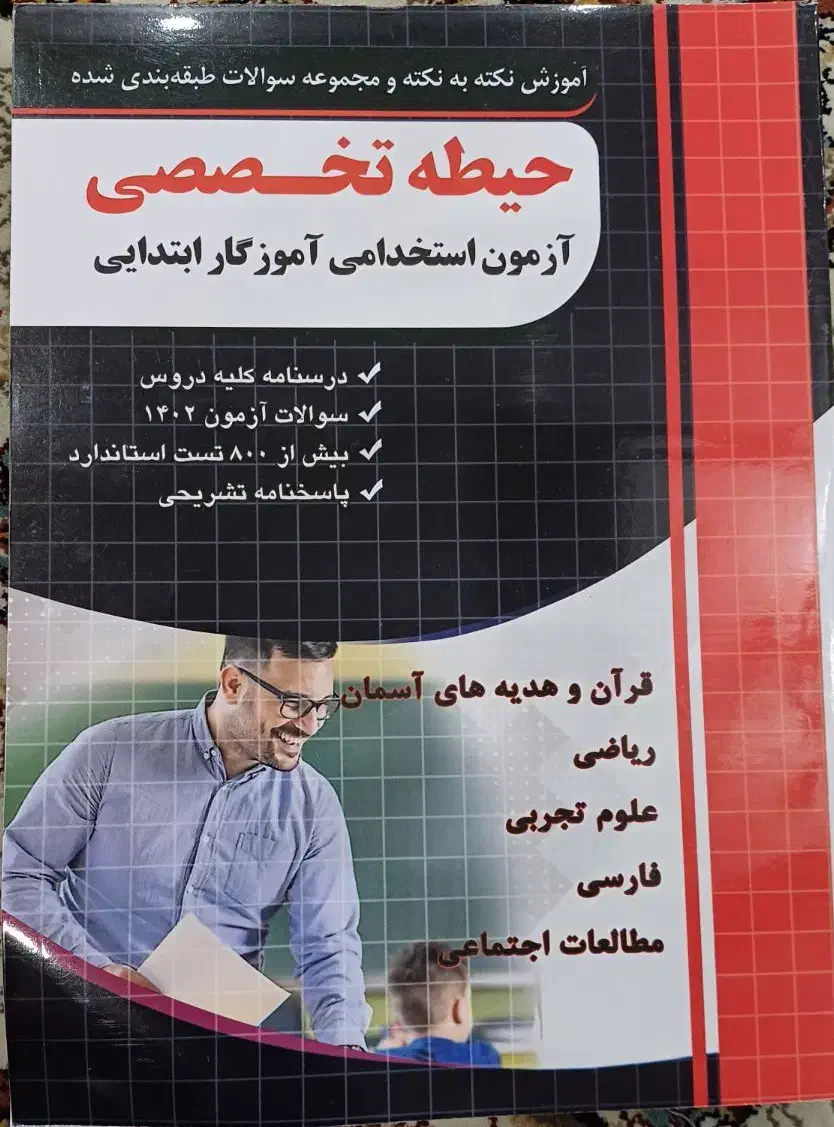کتاب تخصصی آزمون استخدامی آموزگار ابتدایی|کتاب و مجله آموزشی|پردیس, فاز ۲|دیوار