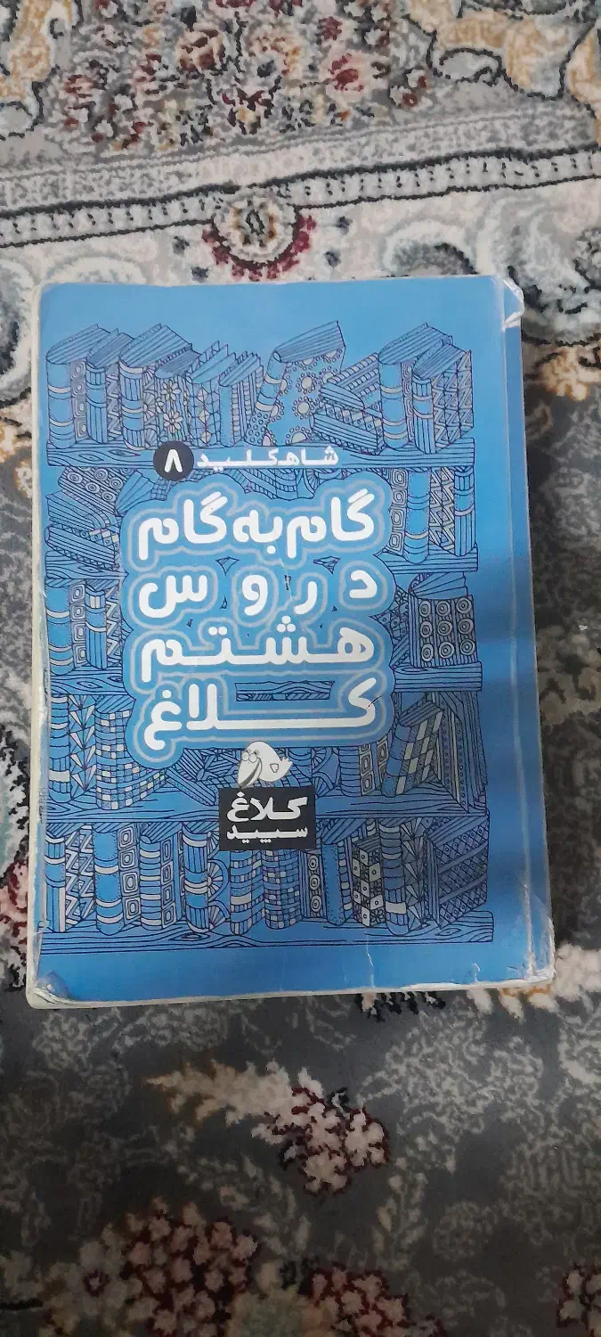 گام به گام هشتم|کتاب و مجله آموزشی|شاهین‌شهر, شهرک سایت|دیوار