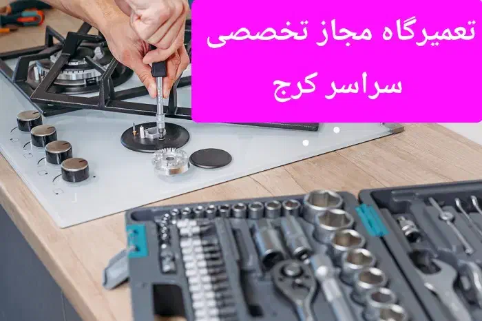 تعمیر سرویس اجاق گاز فر اخوان داتیس بیمکث کل کرج|خدمات پیشه و مهارت|کرج, باغستان|دیوار