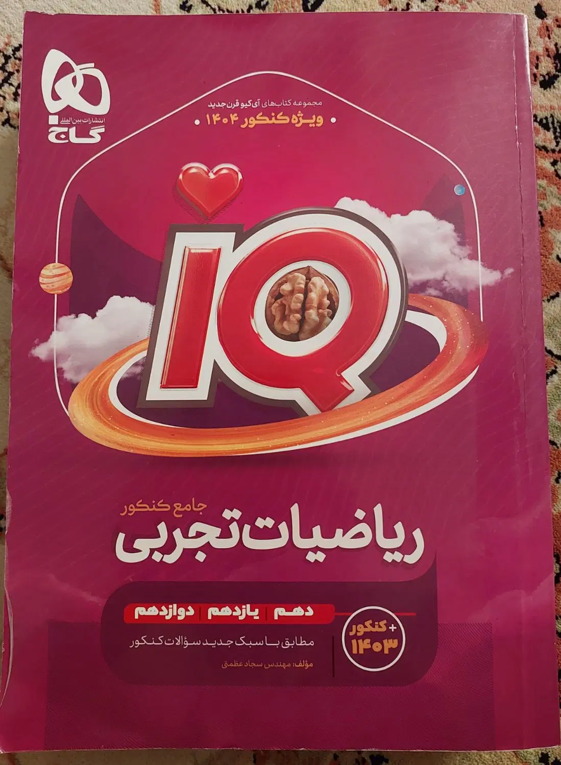 ریاضیات تجربی جامع کنکور IQ|کتاب و مجله آموزشی|تهران, حر|دیوار