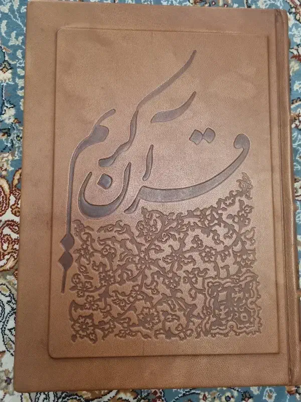 قرآن نفیس|کتاب و مجله مذهبی|تهران, پونک|دیوار