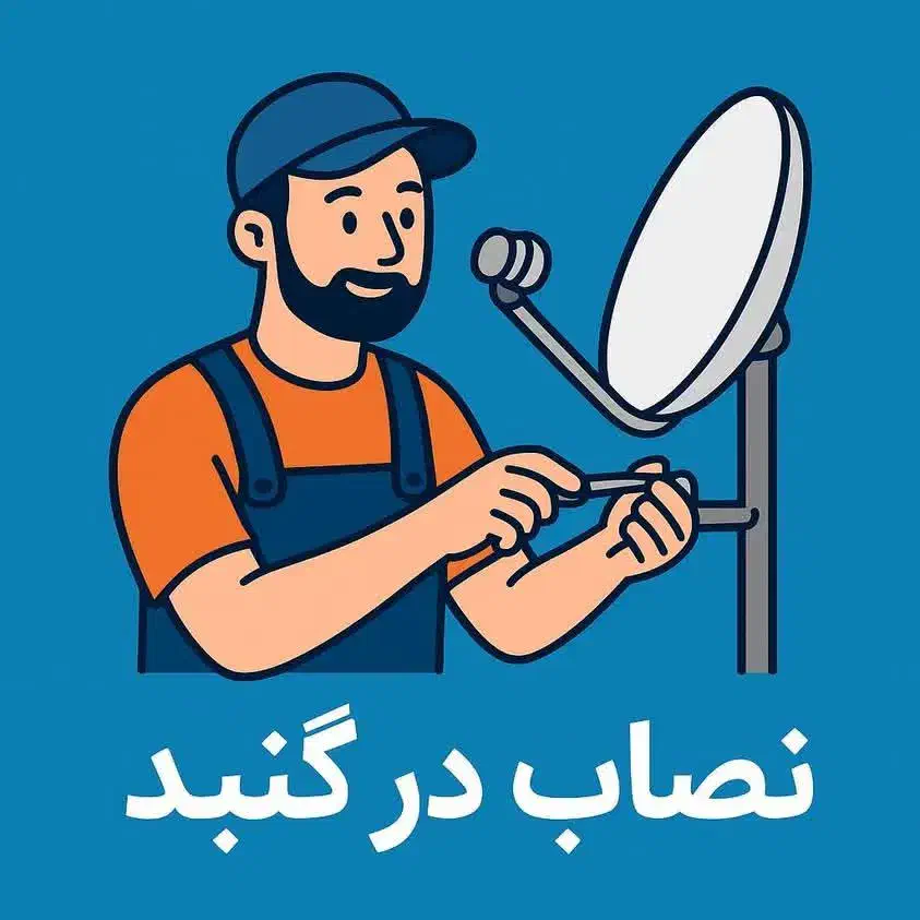 نصب و تنظیم آنتن خارجی و ایرانی|خدمات پیشه و مهارت|گنبد کاووس, |دیوار