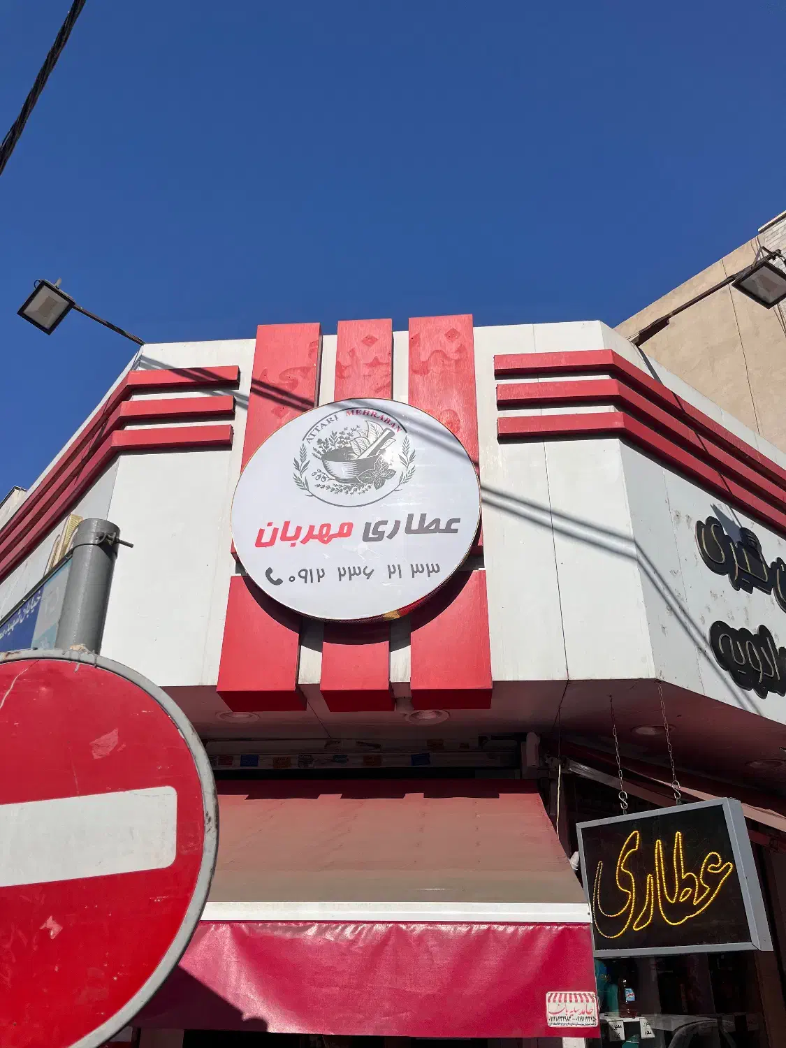 فروشنده عطاری|استخدام خدمات فروشگاه و رستوران|تهران, افسریه شمالی|دیوار