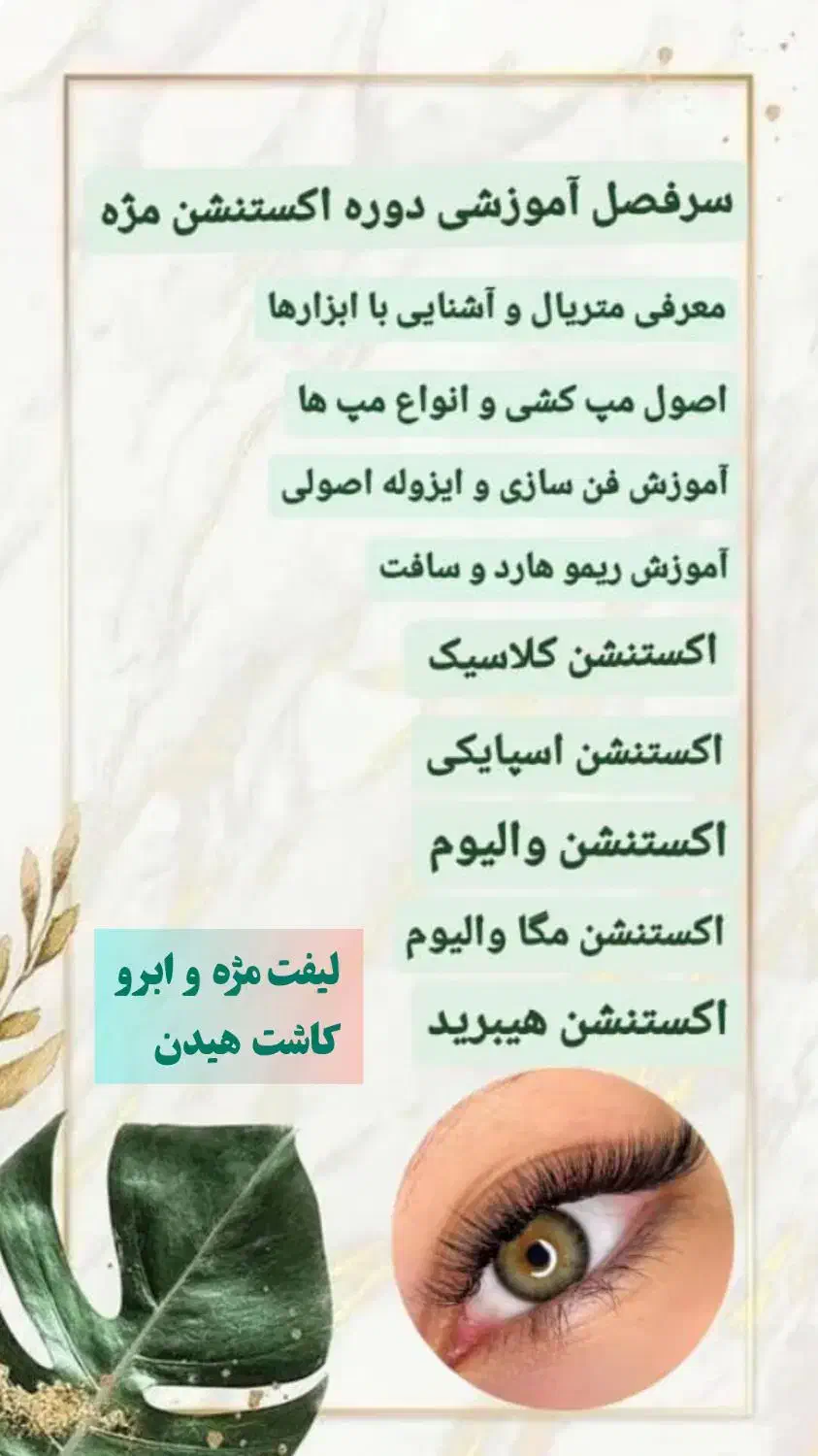 آموزش صفر تا صد اکستنشن مژه|خدمات آموزشی|یزد, |دیوار