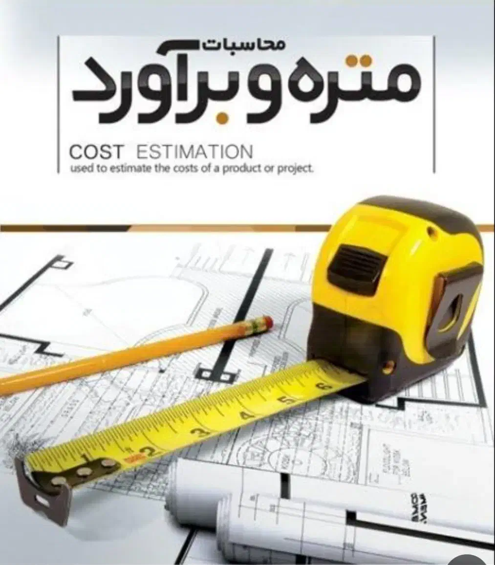 متره و برآورد پروژه و تهیه نقشه ازبیلت|خدمات پیشه و مهارت|عسلویه, |دیوار