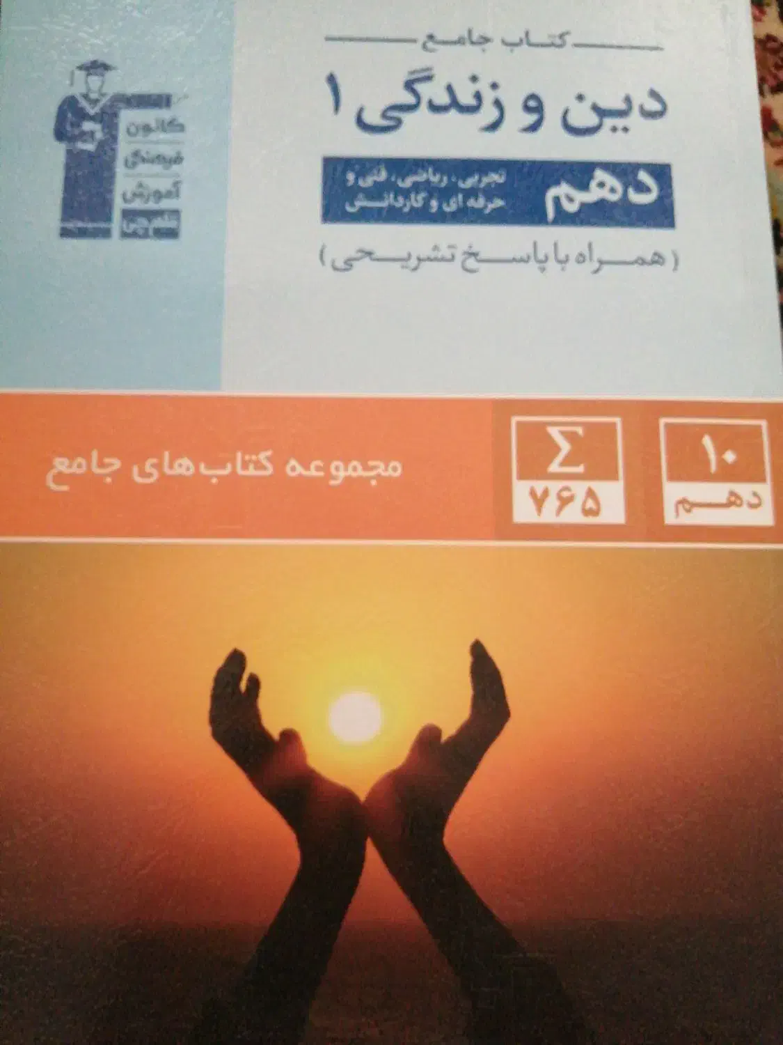 کتاب جامع دین وزندگی 1 قلم چی|کتاب و مجله آموزشی|تهران, علم و صنعت|دیوار