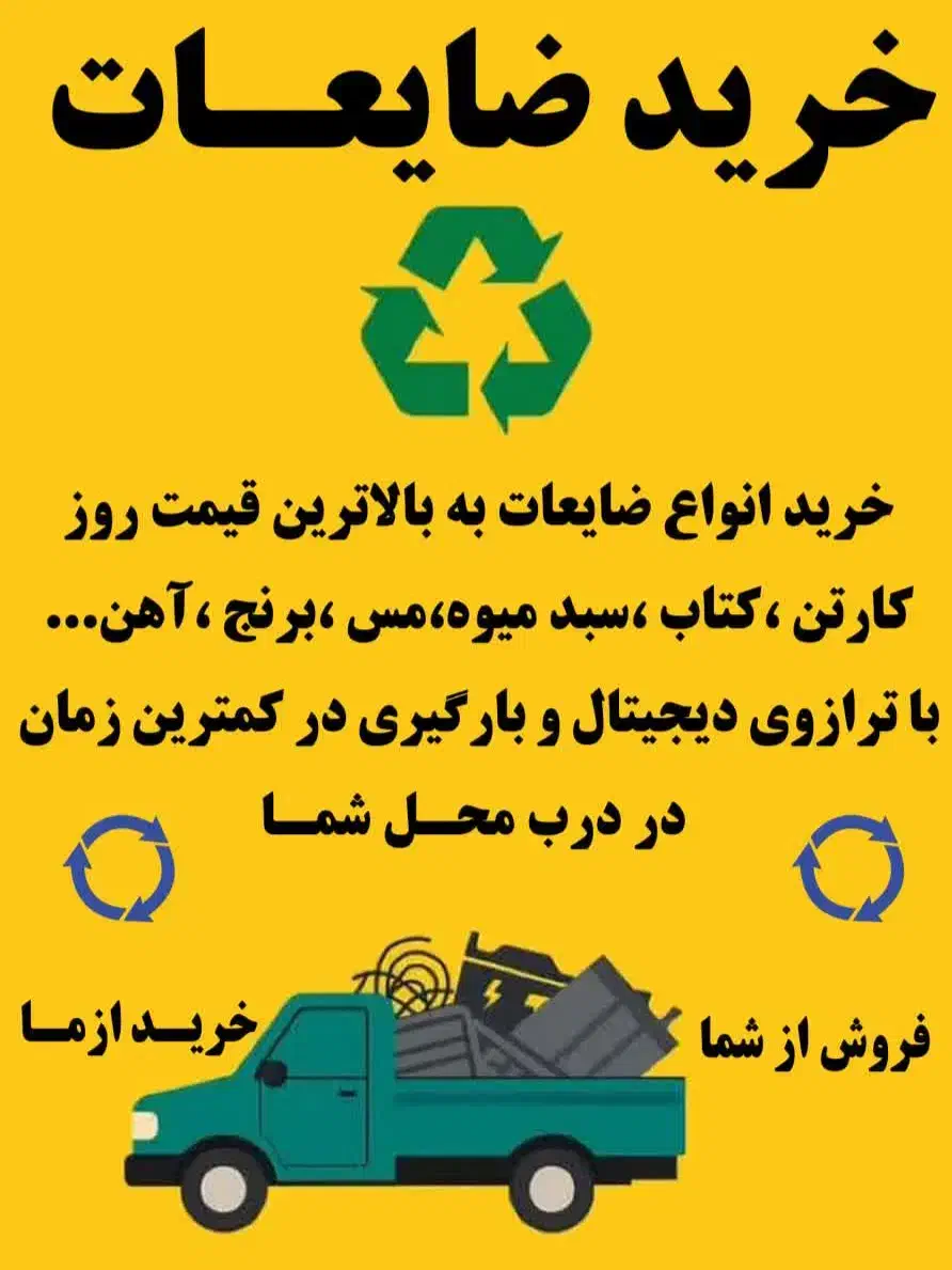 خرید ضایعات|خدمات پیشه و مهارت|زنجان, |دیوار