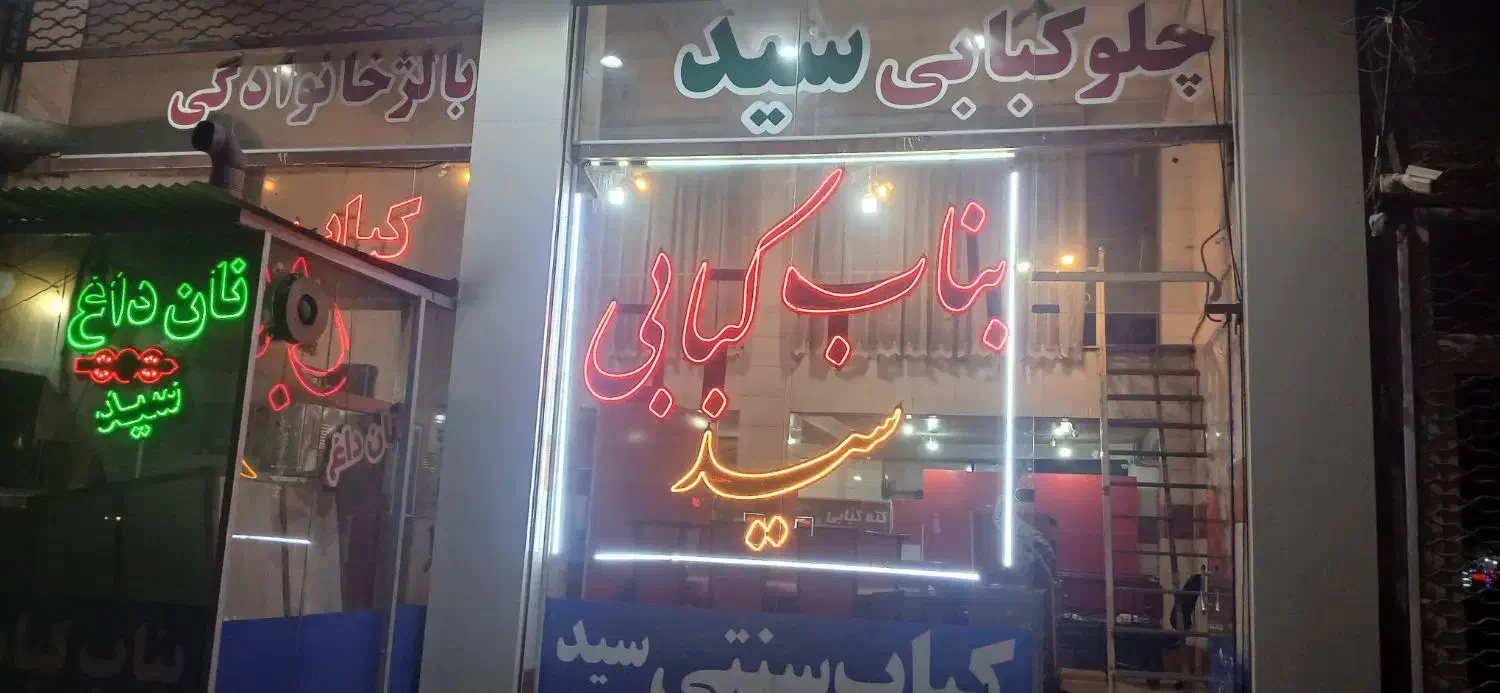 شاطربرای کباب بناب|استخدام خدمات فروشگاه و رستوران|بستان آباد, |دیوار