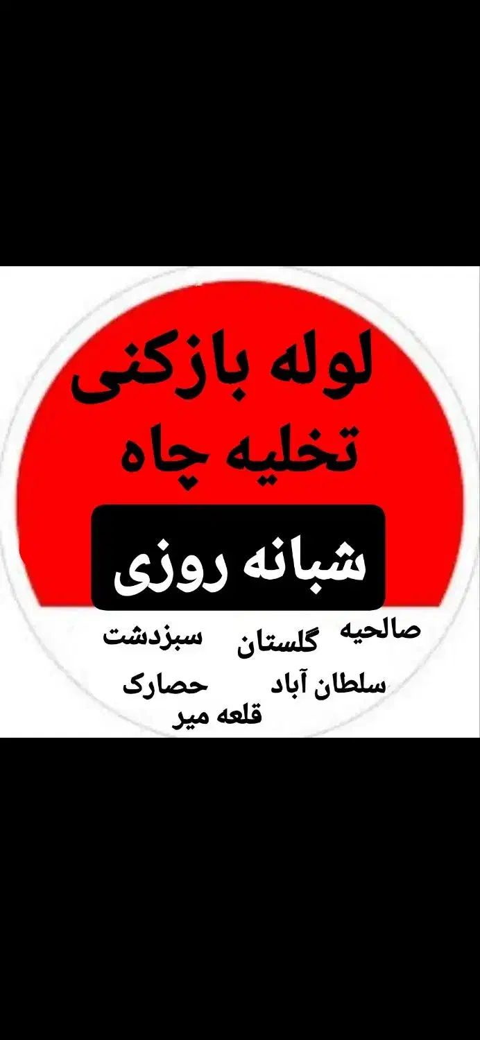 خدماات تخلیه چاه و لوله بازکنی|خدمات پیشه و مهارت|گلستان (تهران), |دیوار