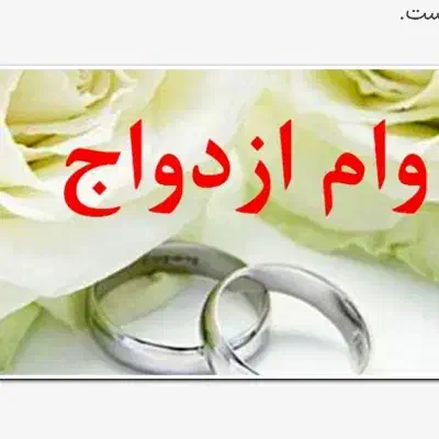 نیاز فوری به دو عدد ضامن وام ازدواج|خدمات مالی، حسابداری، بیمه|قم, پردیسان|دیوار