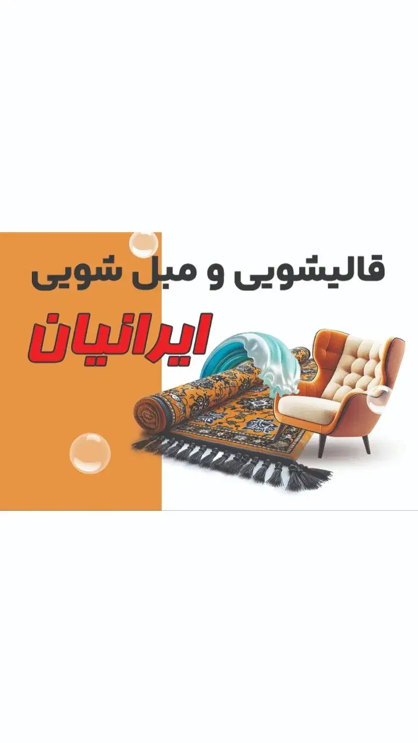 قالیشویی و مبل شویی تمام اتوماتیک ایرانیان|خدمات نظافت|تبریز, |دیوار