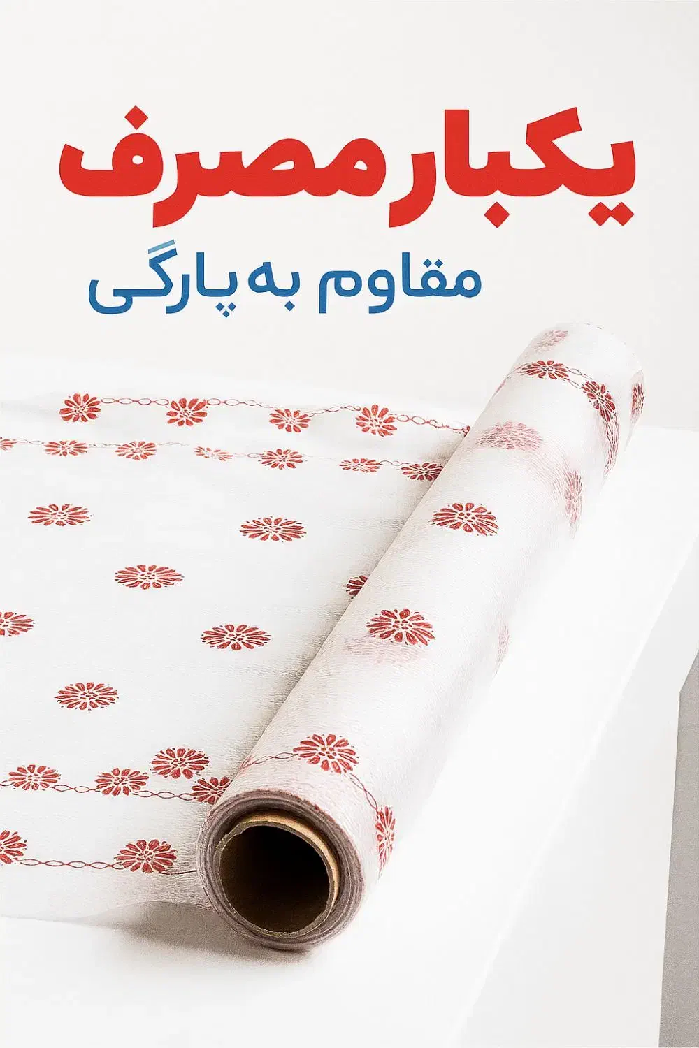 سفره یک بار مصرف با کیفیت|سفره، حوله، دستمال آشپزخانه|شوشتر, |دیوار