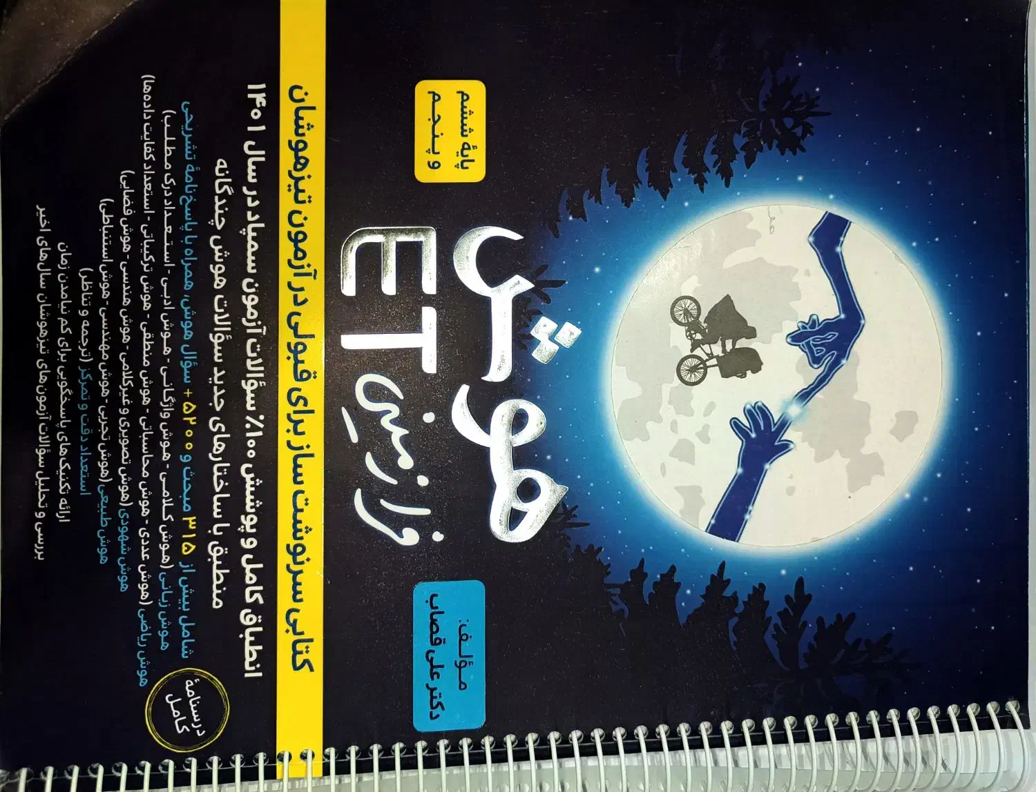 کتاب تیزهوشان et|کتاب و مجله آموزشی|آبپخش, |دیوار