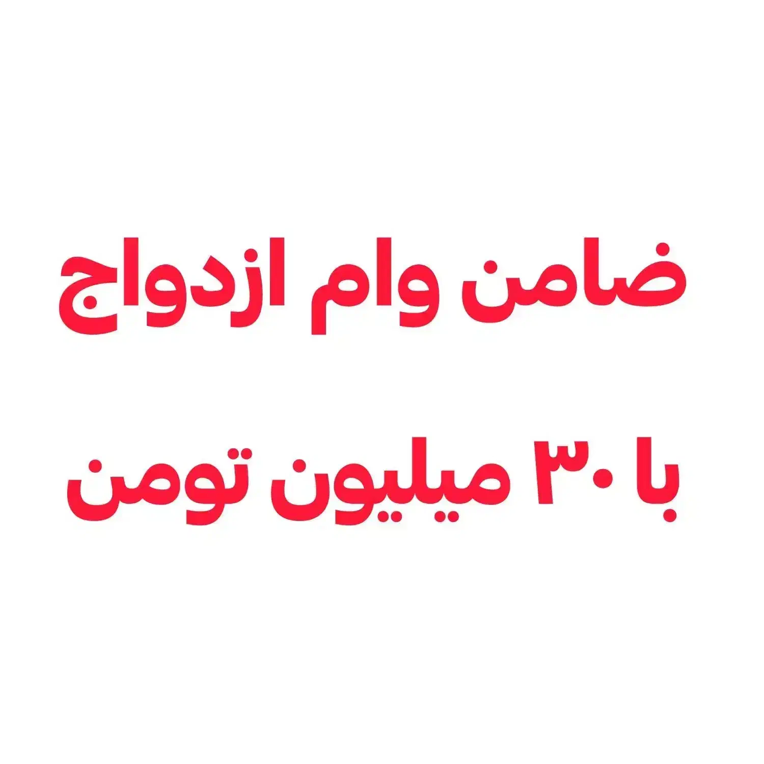 فوری(ضامن نیازی دارم)|خدمات مالی، حسابداری، بیمه|زاهدان, |دیوار