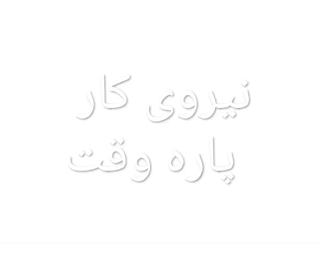 نیازمند نیروی کار|استخدام خدمات فروشگاه و رستوران|مهاجران, |دیوار