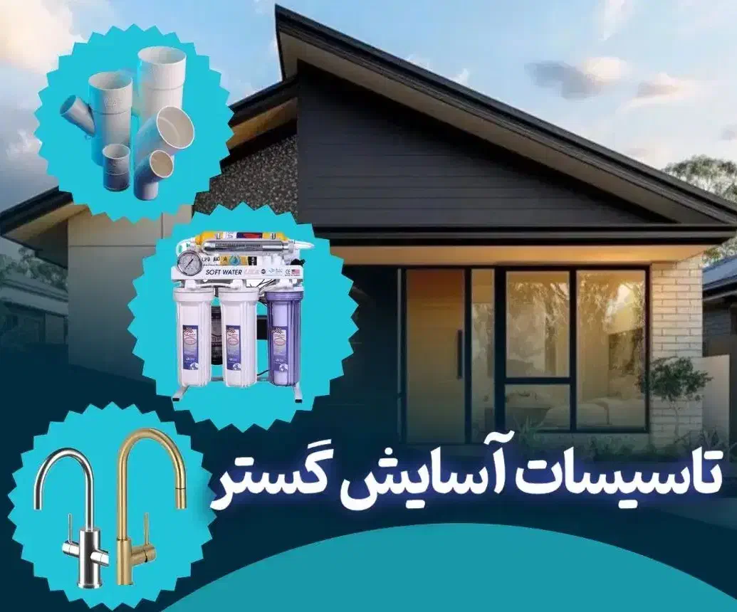 تاسیسات ساختمان|خدمات پیشه و مهارت|گناباد, |دیوار