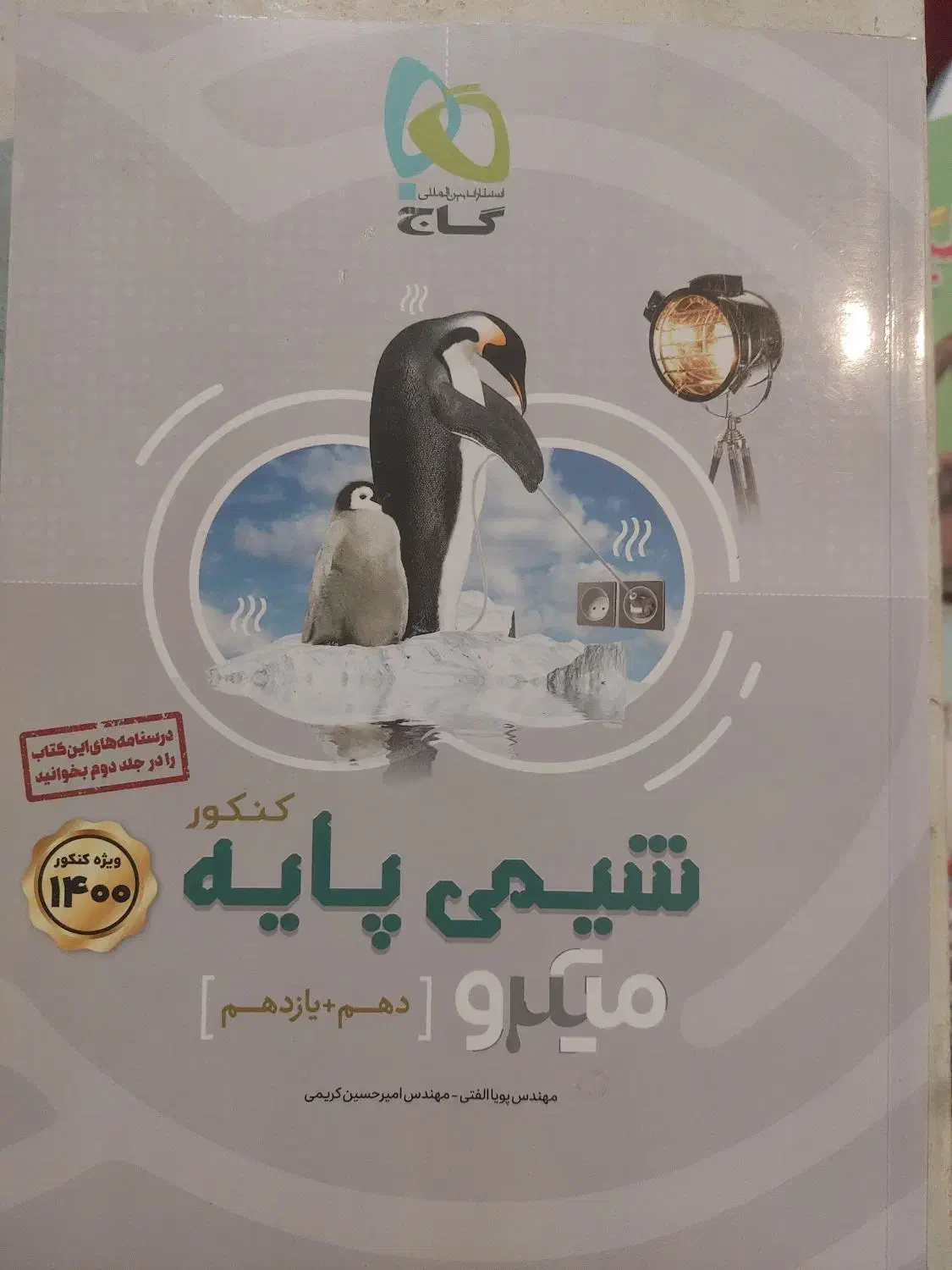 گاج نقره ای شیمی پایه و شیمی دوازدهم|کتاب و مجله آموزشی|داراب, |دیوار