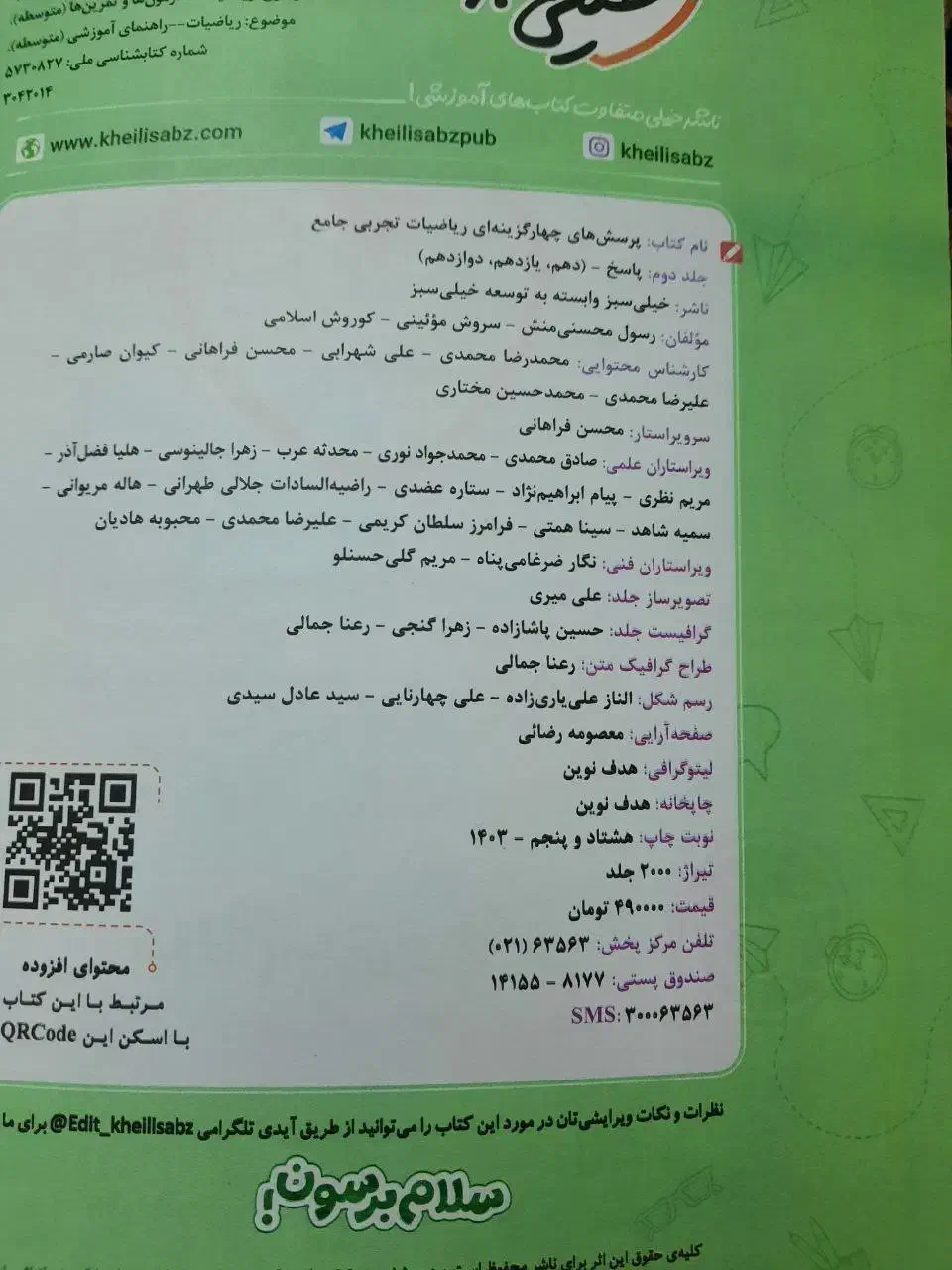 کتاب ریاضی جامع تجربی خیلی سبز چاپ ۱۴۰۳|کتاب و مجله آموزشی|قم, دروازه چوبی|دیوار