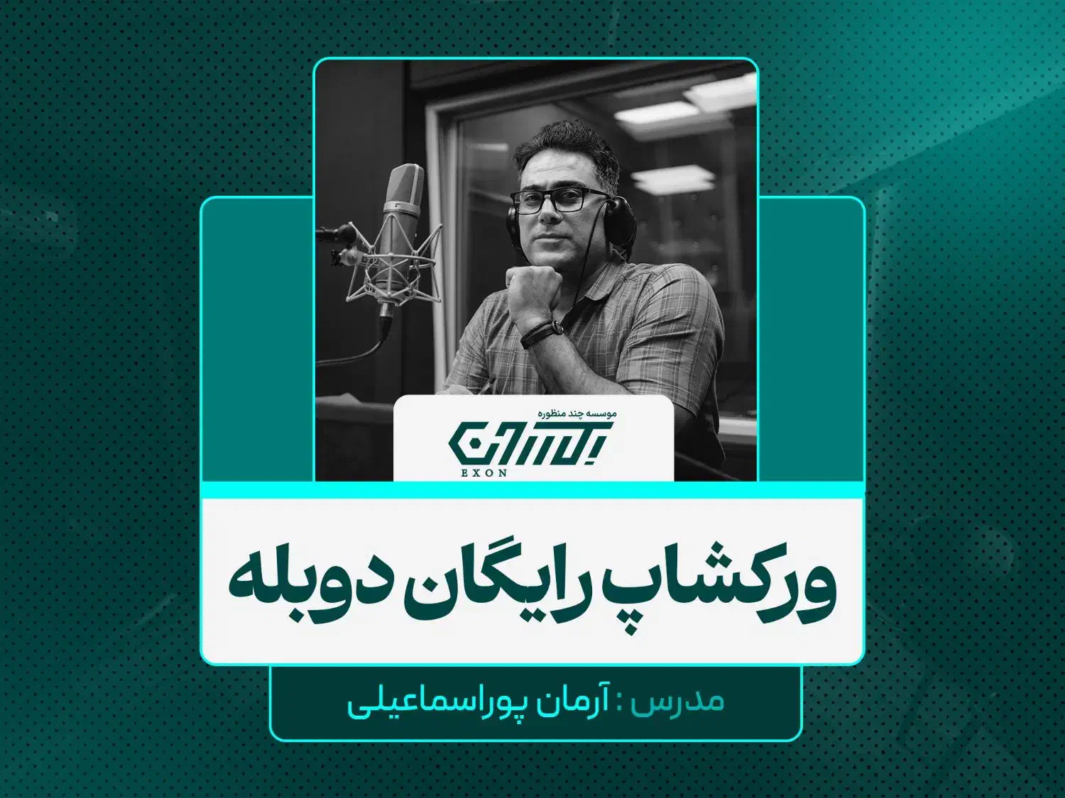 ورکشاپ رایگان دوبلاژ|خدمات آموزشی|رشت, دیلمان|دیوار