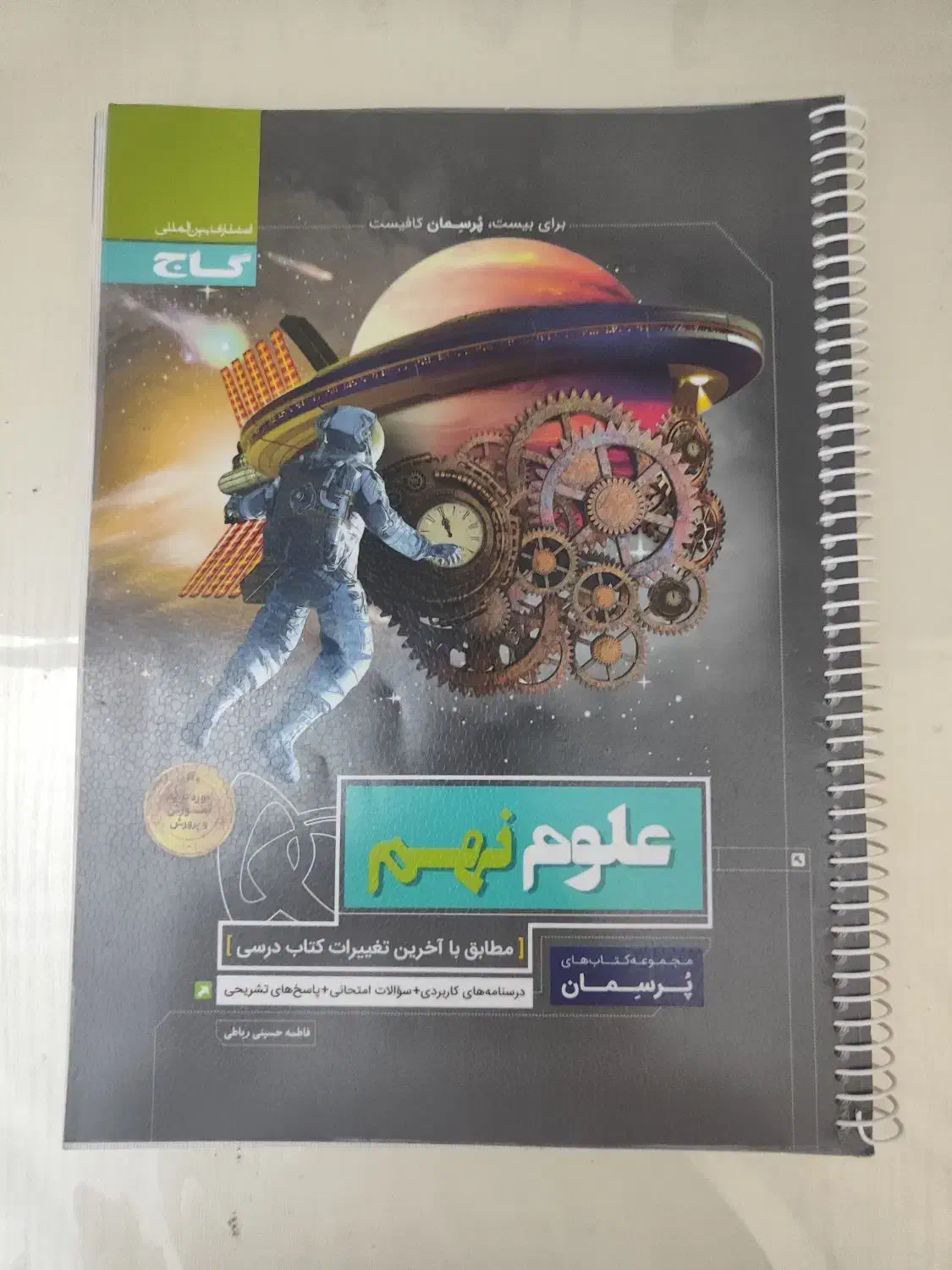 کتاب کمک آموزشی پرسمان علوم نهم|کتاب و مجله آموزشی|کرج, برغان|دیوار