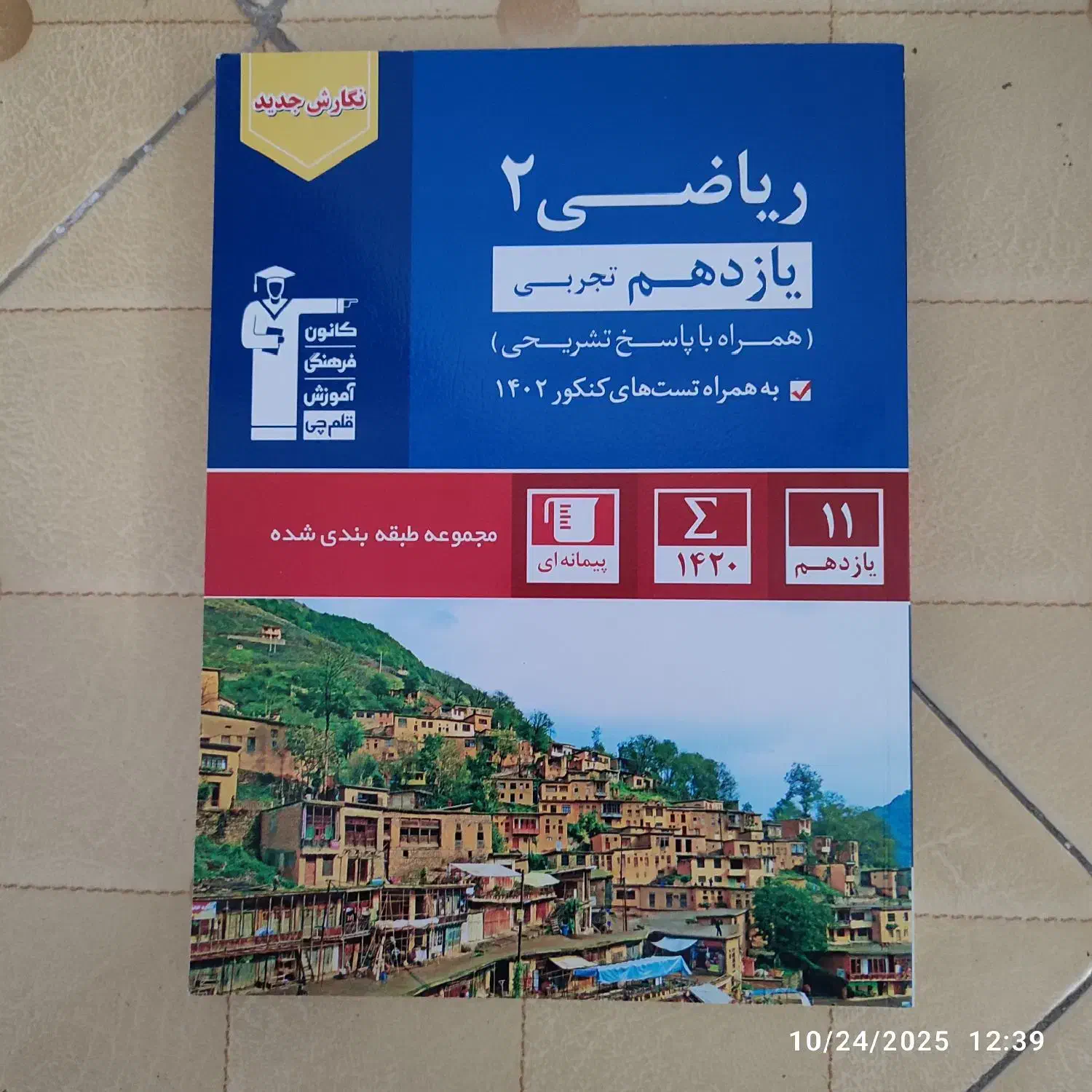 کتاب تست ریاضی، فیزیک، شیمی یازدهم|کتاب و مجله آموزشی|تهران, چیتگر شمالی|دیوار