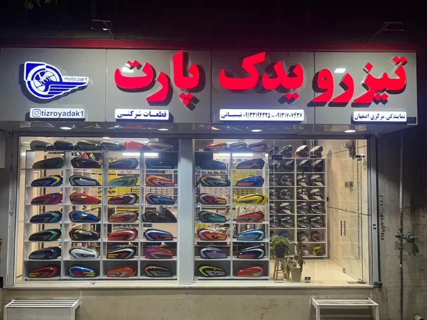 نمایندگی رسمی مرکزی قطعات موتور تیزرو یدک پارت|قطعات یدکی و لوازم جانبی|اصفهان, احمدآباد|دیوار