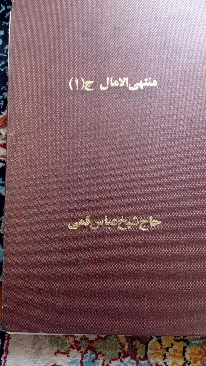 یک دوره دوجلدی منتهی الآمال به زبان فارسی|کتاب و مجله مذهبی|قم, دروازه ری|دیوار