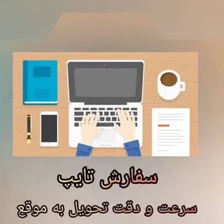 تایپ و تکثیر ، ابلاغیه ثنا ،خودرو، وام ، نرم افزار|خدمات رایانه‌ای و موبایل|تهران, بلوار کشاورز|دیوار