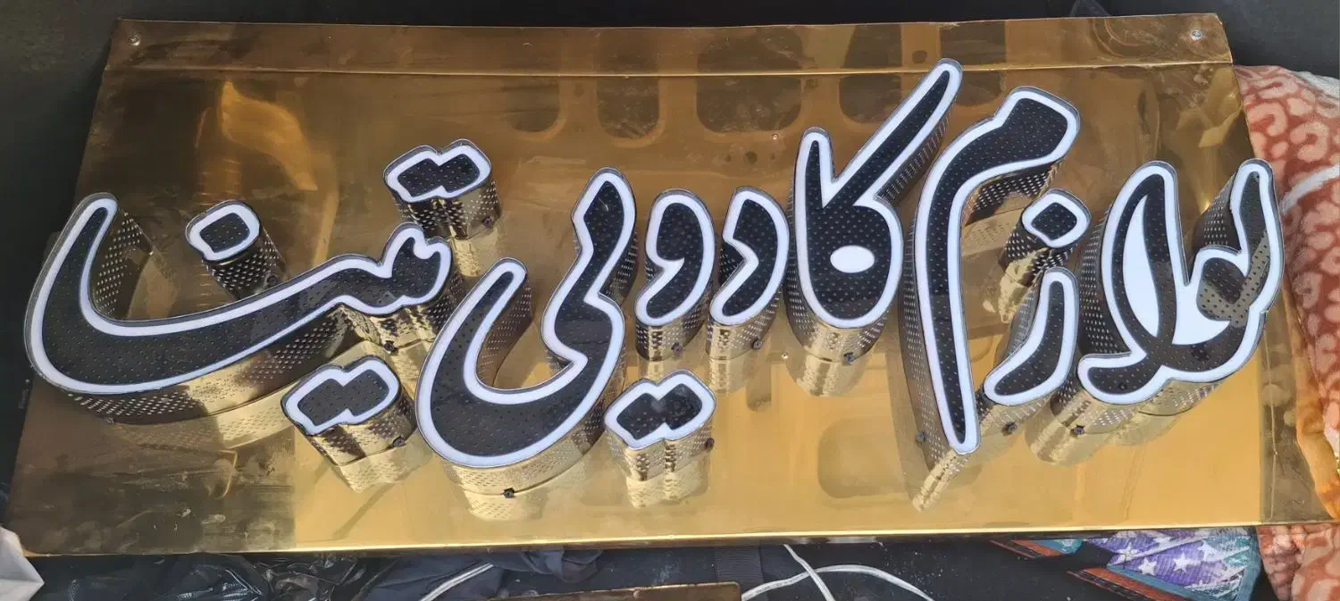 تابلوی مغازه|فروشگاه و مغازه|اصفهان, الهیه|دیوار